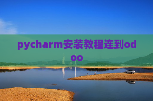 pycharm安装教程连到odoo