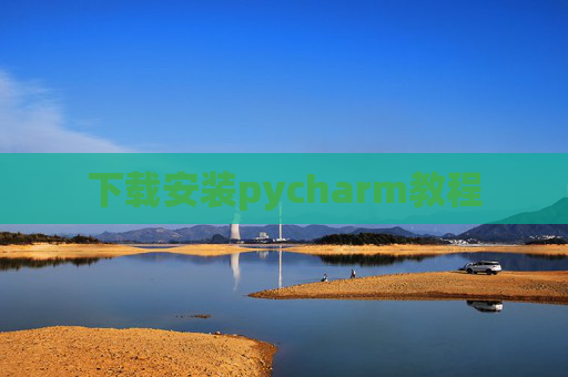 下载安装pycharm教程